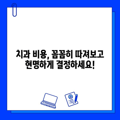 충치 치료 비용, 이제 걱정하지 마세요! | 치과, 가격 정보, 치료 방법, 비용 절감 팁