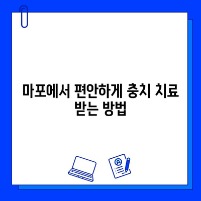 마포에서 안 아픈 충치 치료, 어떻게 받을까요? | 마포 치과, 무통 치료, 충치 치료 팁