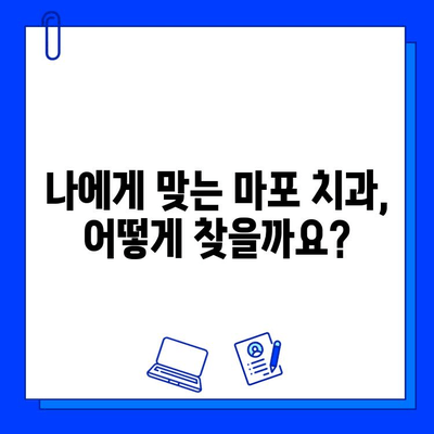 마포에서 안 아픈 충치 치료, 어떻게 받을까요? | 마포 치과, 무통 치료, 충치 치료 팁