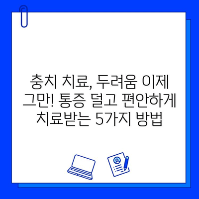 충치 치료, 두려움 이제 그만! |  통증 덜고 편안하게 치료받는 5가지 방법