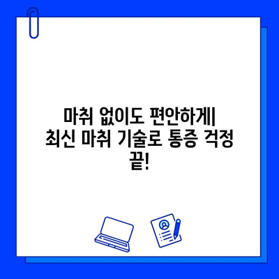 충치 치료, 두려움 이제 그만! |  통증 덜고 편안하게 치료받는 5가지 방법