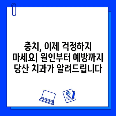 당산 치과에서 알려주는 충치 치료 단계별 가이드 | 충치 원인, 증상, 치료 방법, 예방 팁