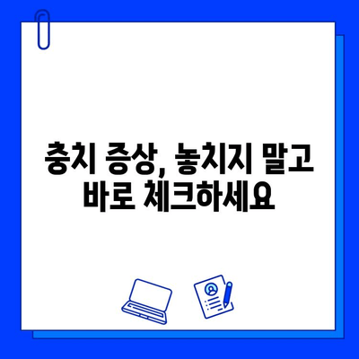 당산 치과에서 알려주는 충치 치료 단계별 가이드 | 충치 원인, 증상, 치료 방법, 예방 팁