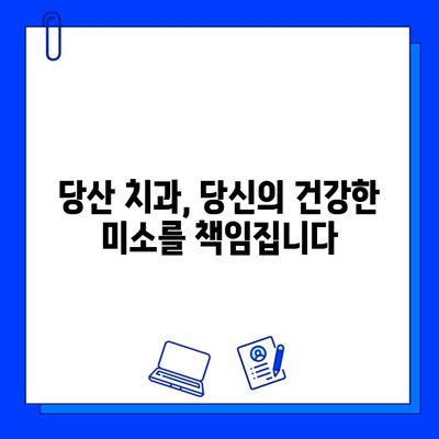 당산 치과에서 알려주는 충치 치료 단계별 가이드 | 충치 원인, 증상, 치료 방법, 예방 팁