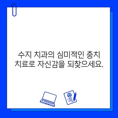 수지 치과에서 아름다운 미소 되찾기| 심미적인 충치 치료  | 수지 치과, 심미 치료, 충치 치료, 미백, 레진, 인레이, 온레이