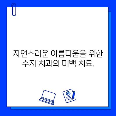 수지 치과에서 아름다운 미소 되찾기| 심미적인 충치 치료  | 수지 치과, 심미 치료, 충치 치료, 미백, 레진, 인레이, 온레이