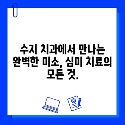 수지 치과에서 아름다운 미소 되찾기| 심미적인 충치 치료  | 수지 치과, 심미 치료, 충치 치료, 미백, 레진, 인레이, 온레이