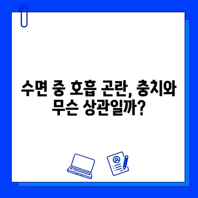 수면 호흡 장애와 충치, 증상 파악부터 치료까지 완벽 가이드 | 구강 건강, 수면 질 향상, 치과 치료