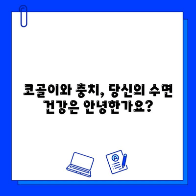 수면 호흡 장애와 충치, 증상 파악부터 치료까지 완벽 가이드 | 구강 건강, 수면 질 향상, 치과 치료