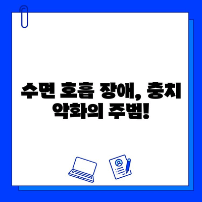 수면 호흡 장애와 충치, 증상 파악부터 치료까지 완벽 가이드 | 구강 건강, 수면 질 향상, 치과 치료