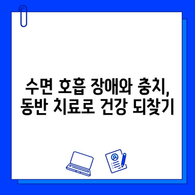 수면 호흡 장애와 충치, 증상 파악부터 치료까지 완벽 가이드 | 구강 건강, 수면 질 향상, 치과 치료