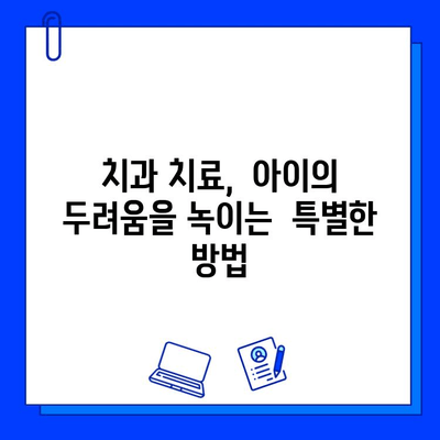 어린이 충치 치료 두려움, 이렇게 극복하세요! |  아이, 치과, 공포, 팁, 방법