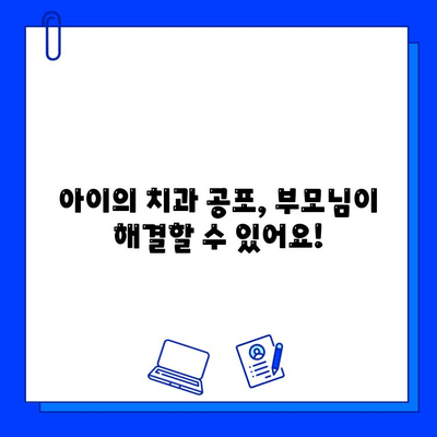 어린이 충치 치료 두려움, 이렇게 극복하세요! |  아이, 치과, 공포, 팁, 방법