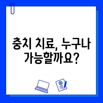 충치 치료, 어린이부터 성인까지 가능할까요? | 치료 과정, 주의 사항, 비용