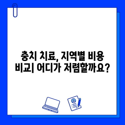 충치 치료 비용, 지역과 치과 의사에 따라 얼마나 달라질까요? | 충치 치료 비용 비교, 치과 선택 가이드