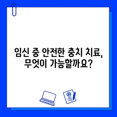 임신 중 충치 치료| 안전하고 효과적인 치료 옵션 & 주의 사항 | 임산부 치과, 충치 예방, 치료 방법