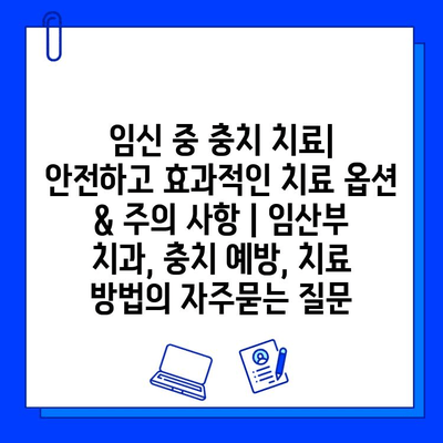 임신 중 충치 치료| 안전하고 효과적인 치료 옵션 & 주의 사항 | 임산부 치과, 충치 예방, 치료 방법