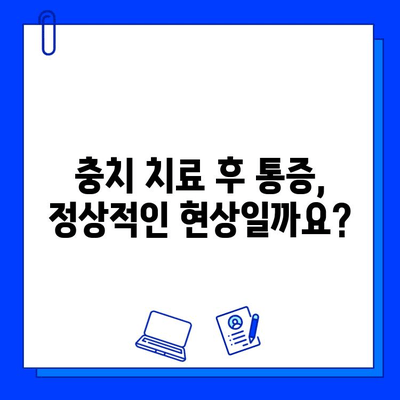 충치치료 후 이틀째 통증, 괜찮은 걸까요? | 치료 후 통증 원인과 대처법, 주의사항