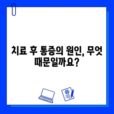 충치치료 후 이틀째 통증, 괜찮은 걸까요? | 치료 후 통증 원인과 대처법, 주의사항