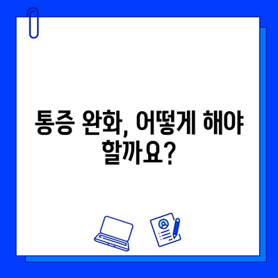 충치치료 후 이틀째 통증, 괜찮은 걸까요? | 치료 후 통증 원인과 대처법, 주의사항