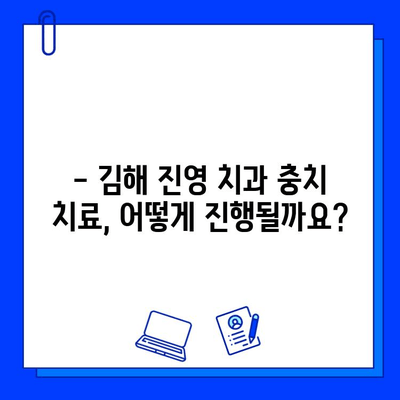 김해 진영 치과 충치 치료, 꼭 알아야 할 필수 정보 | 충치, 치료, 진료, 비용, 주의사항