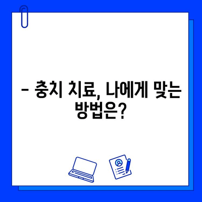 김해 진영 치과 충치 치료, 꼭 알아야 할 필수 정보 | 충치, 치료, 진료, 비용, 주의사항