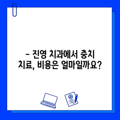 김해 진영 치과 충치 치료, 꼭 알아야 할 필수 정보 | 충치, 치료, 진료, 비용, 주의사항