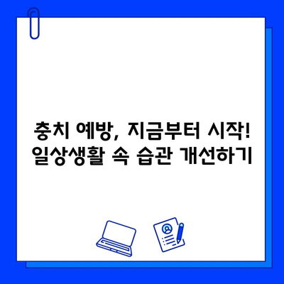 충치 의심? 알아야 할 진단 & 예방 가이드 | 치아 건강, 치과 진료, 충치 예방