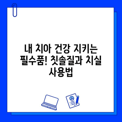 충치 의심? 알아야 할 진단 & 예방 가이드 | 치아 건강, 치과 진료, 충치 예방