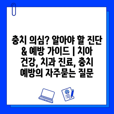 충치 의심? 알아야 할 진단 & 예방 가이드 | 치아 건강, 치과 진료, 충치 예방