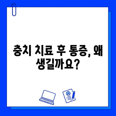 충치 치료 후 통증, 왜 생길까요? 원인과 해결 방법 알아보기 | 치료 후 통증, 통증 완화, 치과 치료