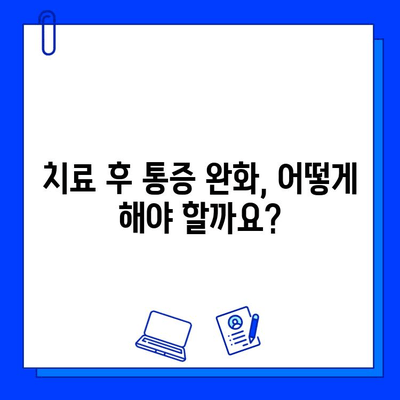 충치 치료 후 통증, 왜 생길까요? 원인과 해결 방법 알아보기 | 치료 후 통증, 통증 완화, 치과 치료