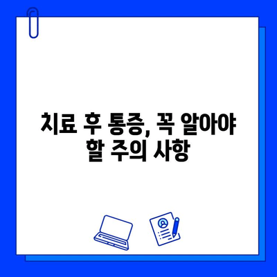 충치 치료 후 통증, 왜 생길까요? 원인과 해결 방법 알아보기 | 치료 후 통증, 통증 완화, 치과 치료