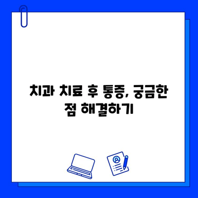 충치 치료 후 통증, 왜 생길까요? 원인과 해결 방법 알아보기 | 치료 후 통증, 통증 완화, 치과 치료