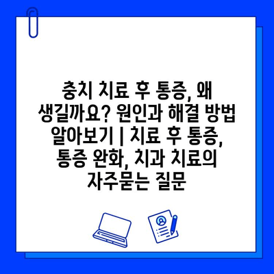 충치 치료 후 통증, 왜 생길까요? 원인과 해결 방법 알아보기 | 치료 후 통증, 통증 완화, 치과 치료