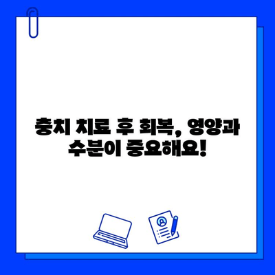 충치 치료 후 통증 완화| 영양과 수분, 회복을 위한 솔루션 | 치아 건강, 통증 관리, 식단 가이드