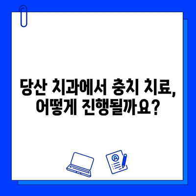 당산 치과 충치 치료 단계별 안내| 걱정 말고 편안하게 치료 받으세요 | 충치 치료 과정, 비용, 주의사항