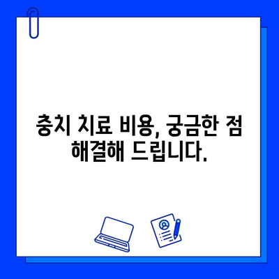 당산 치과 충치 치료 단계별 안내| 걱정 말고 편안하게 치료 받으세요 | 충치 치료 과정, 비용, 주의사항