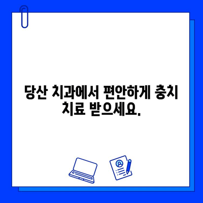 당산 치과 충치 치료 단계별 안내| 걱정 말고 편안하게 치료 받으세요 | 충치 치료 과정, 비용, 주의사항