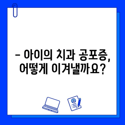 아이의 충치 치료, 두려움 없이 이겨내는 방법 | 어린이 치과, 충치 예방, 치료 팁