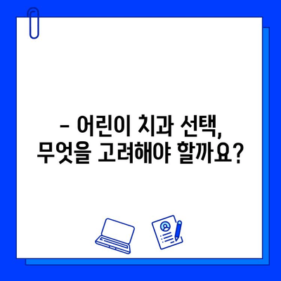 아이의 충치 치료, 두려움 없이 이겨내는 방법 | 어린이 치과, 충치 예방, 치료 팁