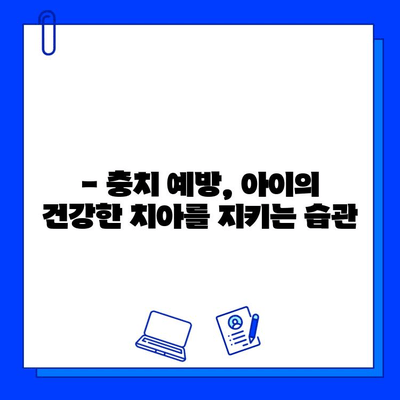 아이의 충치 치료, 두려움 없이 이겨내는 방법 | 어린이 치과, 충치 예방, 치료 팁