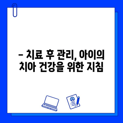 아이의 충치 치료, 두려움 없이 이겨내는 방법 | 어린이 치과, 충치 예방, 치료 팁