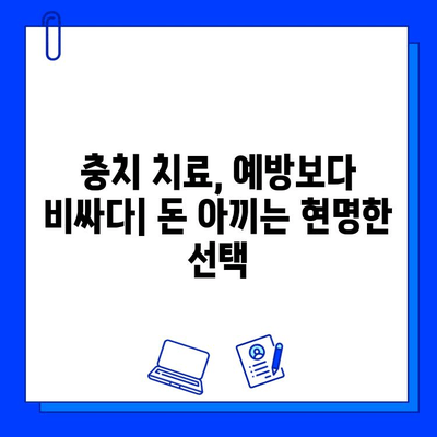 충치 예방, 비용으로 알아보는 효과적인 방법 | 치과 치료, 예방 치료, 건강 관리