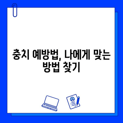 충치 예방, 비용으로 알아보는 효과적인 방법 | 치과 치료, 예방 치료, 건강 관리