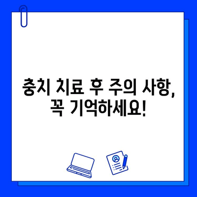 충치 치료 기간, 얼마나 걸릴까요? | 치료 과정, 주의 사항, 치료 기간 단축 팁