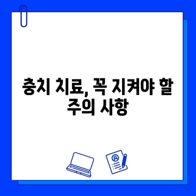 충치 치료, 주의 사항 놓치면 낭패! 성공적인 치료 위한 핵심 가이드 | 충치, 치료, 주의사항, 치과, 건강