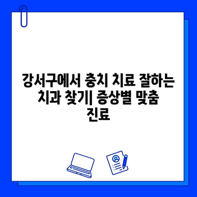 강서구 치과, 충치 치료 진단을 의심하시나요? | 증상, 치료, 비용, 추천 정보