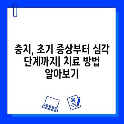 강서구 치과, 충치 치료 진단을 의심하시나요? | 증상, 치료, 비용, 추천 정보