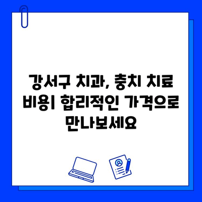 강서구 치과, 충치 치료 진단을 의심하시나요? | 증상, 치료, 비용, 추천 정보